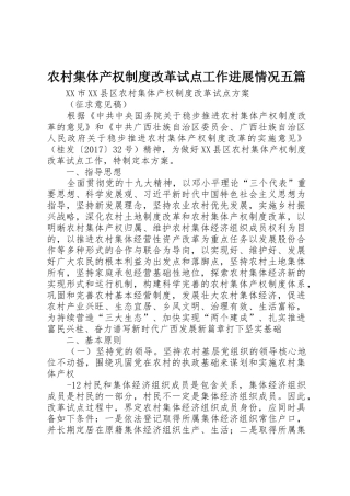 农村集体产权规章制度细则改革试点工作进展情况五篇