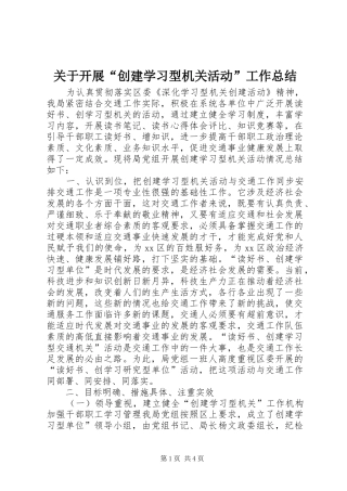 关于开展“创建学习型机关活动”工作总结