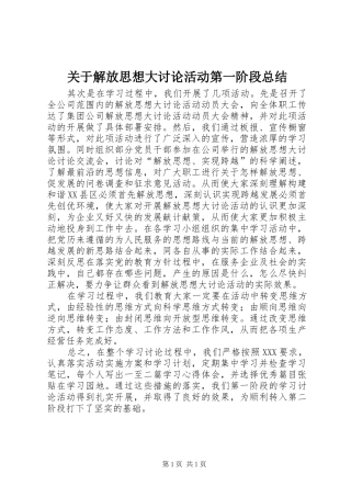 关于解放思想大讨论活动第一阶段总结