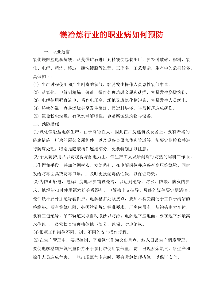 《安全管理职业卫生》之镁冶炼行业的职业病如何预防 _第1页
