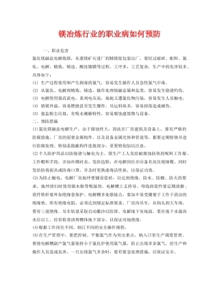 《安全管理职业卫生》之镁冶炼行业的职业病如何预防 