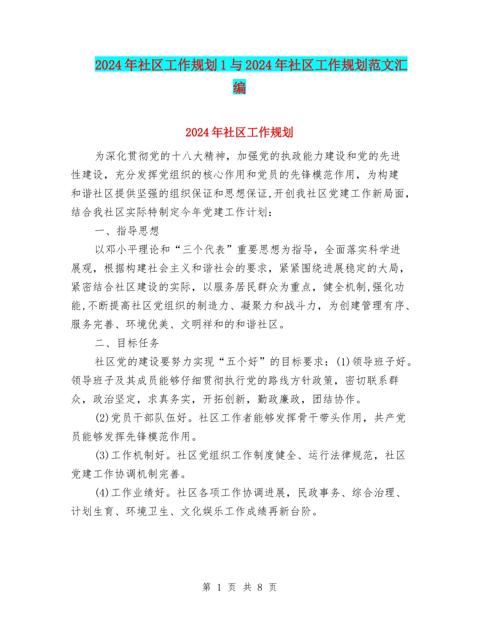 2024年社区工作规划1与2024年社区工作规划范文汇编_第1页