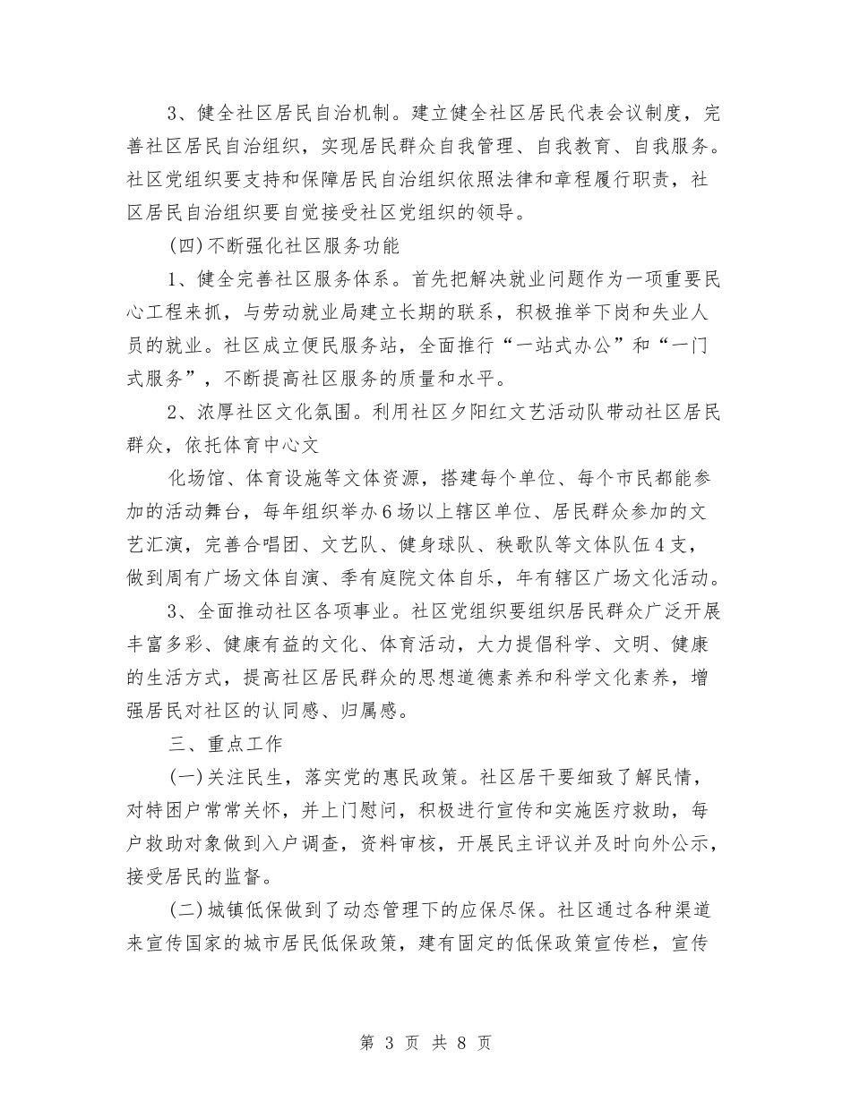 2024年社区工作规划1与2024年社区工作规划范文汇编_第3页