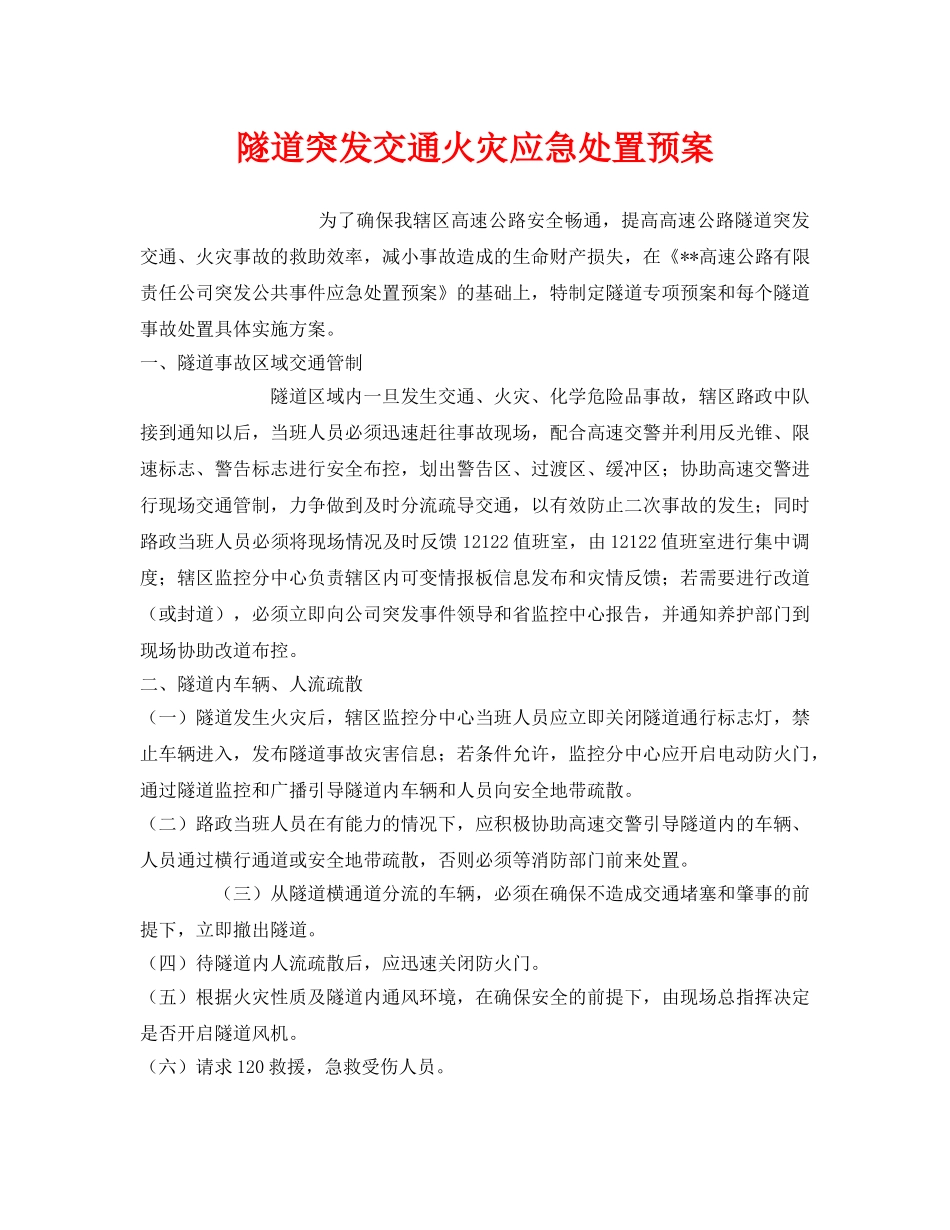 《安全管理应急预案》之隧道突发交通火灾应急处置预案 _第1页