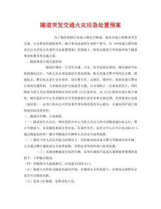 《安全管理应急预案》之隧道突发交通火灾应急处置预案 