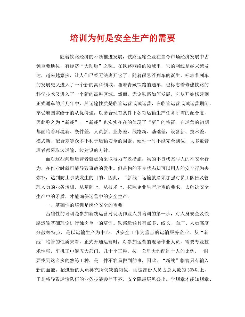 《安全教育》之培训为何是安全生产的需要 _第1页