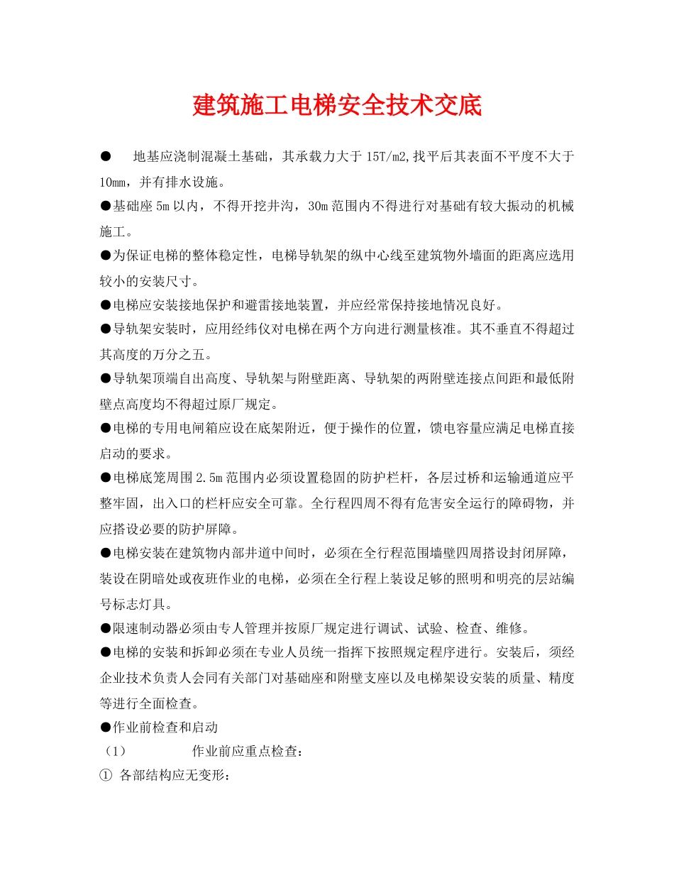 《管理资料-技术交底》之建筑施工电梯安全技术交底 _第1页