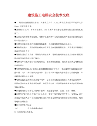 《管理资料-技术交底》之建筑施工电梯安全技术交底 
