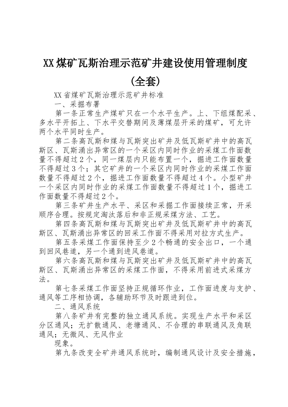 煤矿瓦斯治理示范矿井建设使用管理规章制度(全套) _第1页