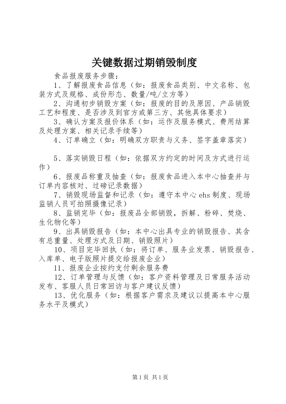 关键数据过期销毁规章制度_2_第1页