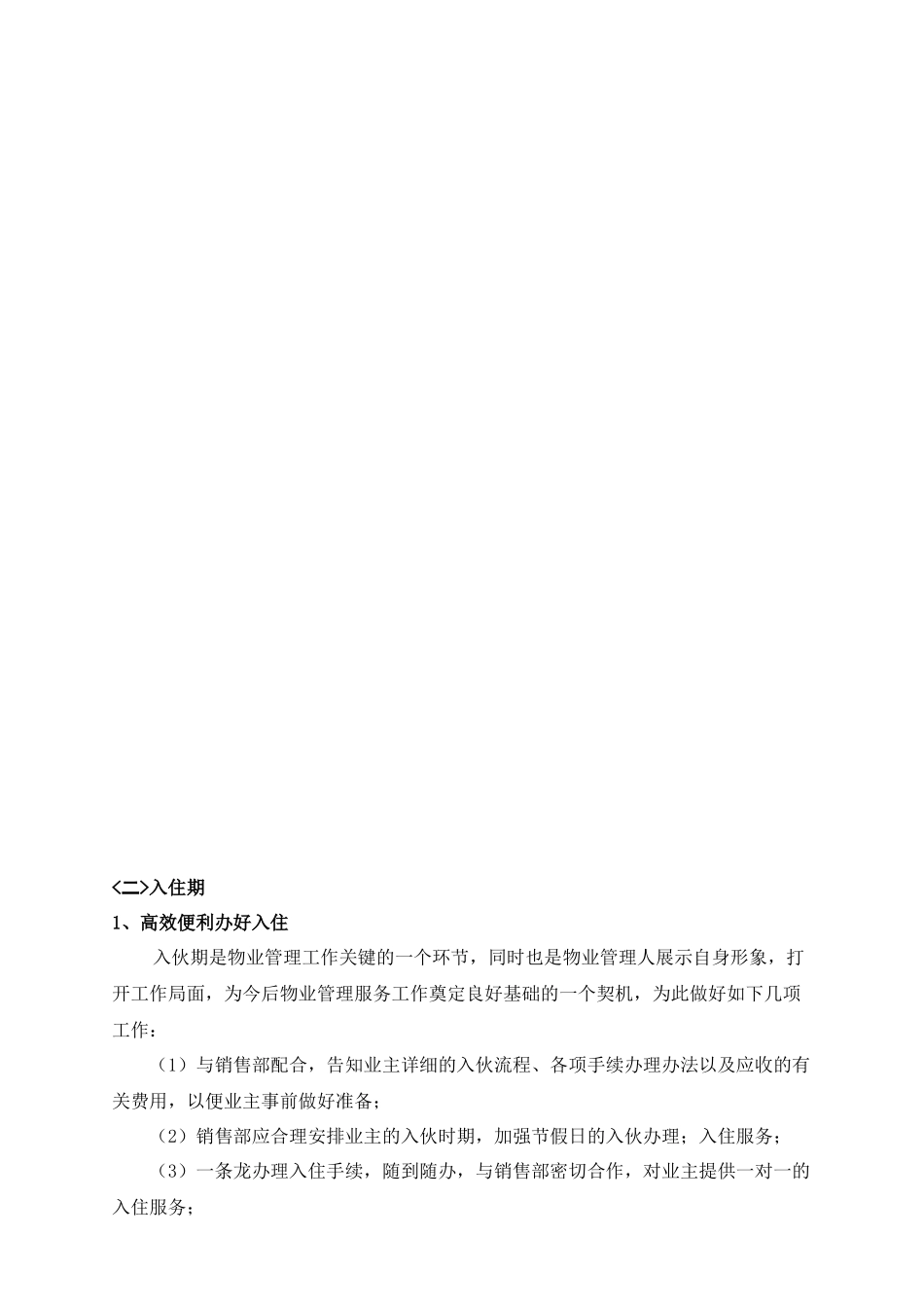 新楼盘物业管理工作计划思路_第3页