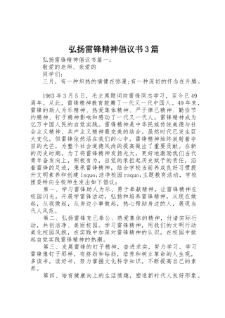 弘扬雷锋精神倡议书范文3篇