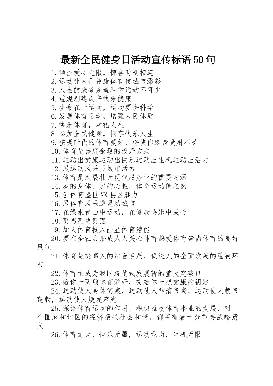 最新全民健身日活动宣传标语大全50句_第1页