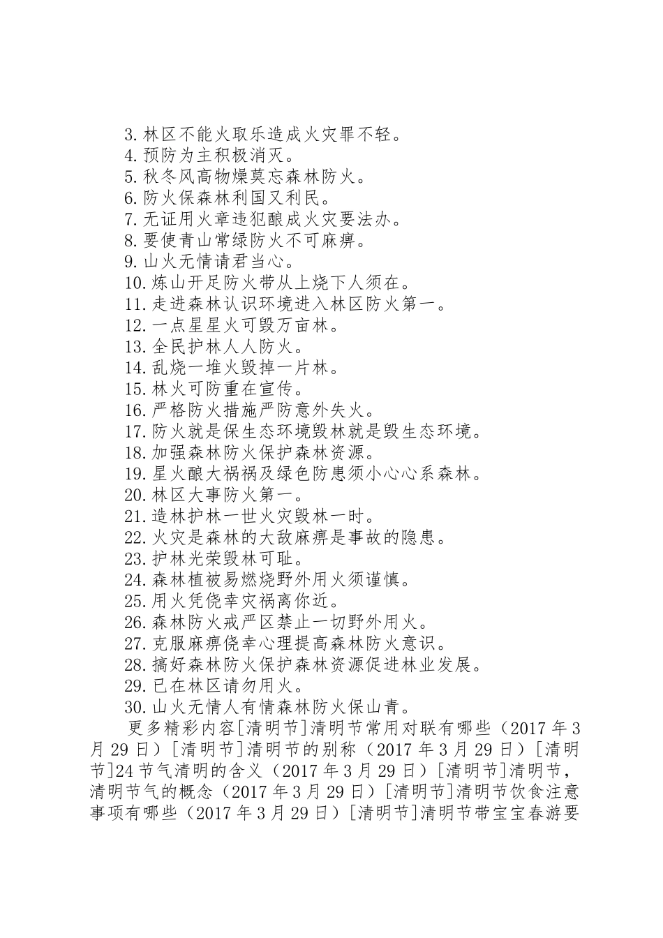 清明节防火宣传标语集锦_第2页