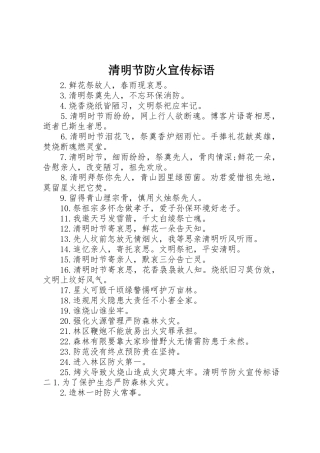 清明节防火宣传标语集锦