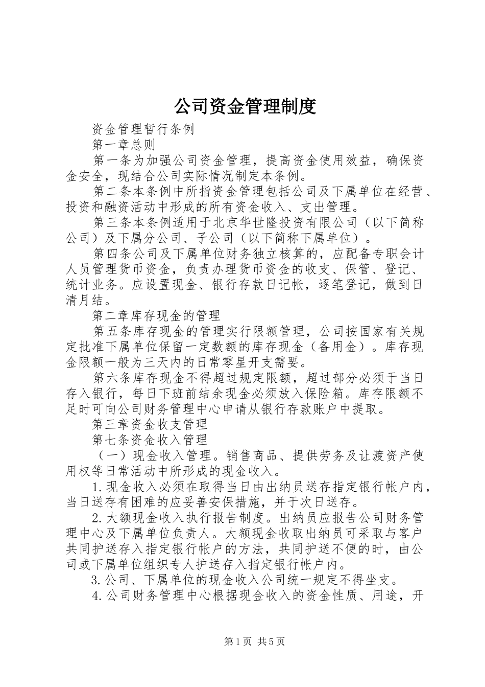 公司资金管理规章制度_第1页