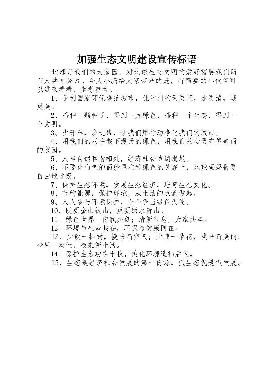 加强生态文明建设宣传标语大全_第1页