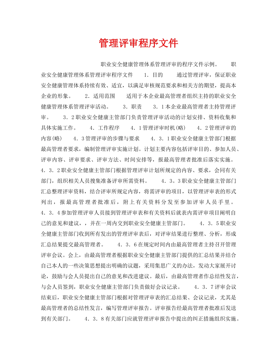 《安全管理职业卫生》之管理评审程序文件 _第1页