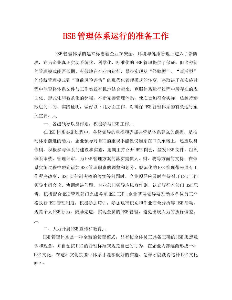《管理体系》之HSE管理体系运行的准备工作 _第1页