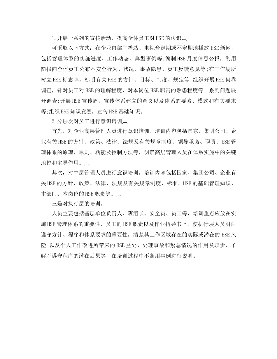 《管理体系》之HSE管理体系运行的准备工作 _第2页