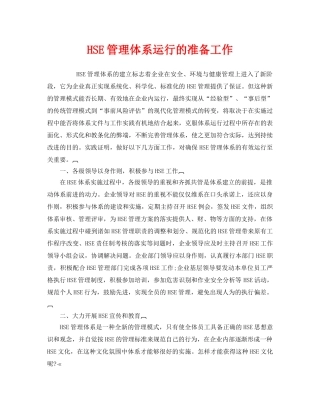《管理体系》之HSE管理体系运行的准备工作 
