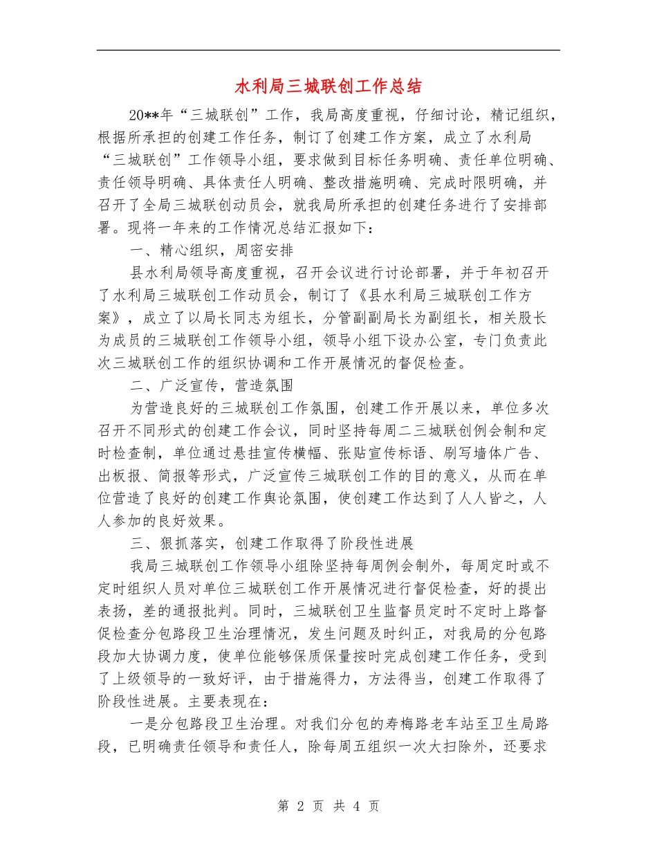 水利局三城联创工作总结_第2页