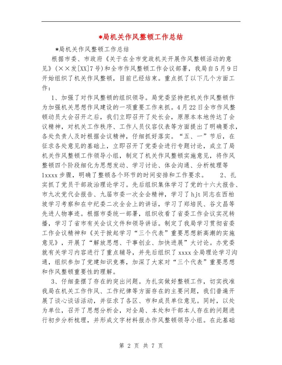 局机关作风整顿工作总结_第2页