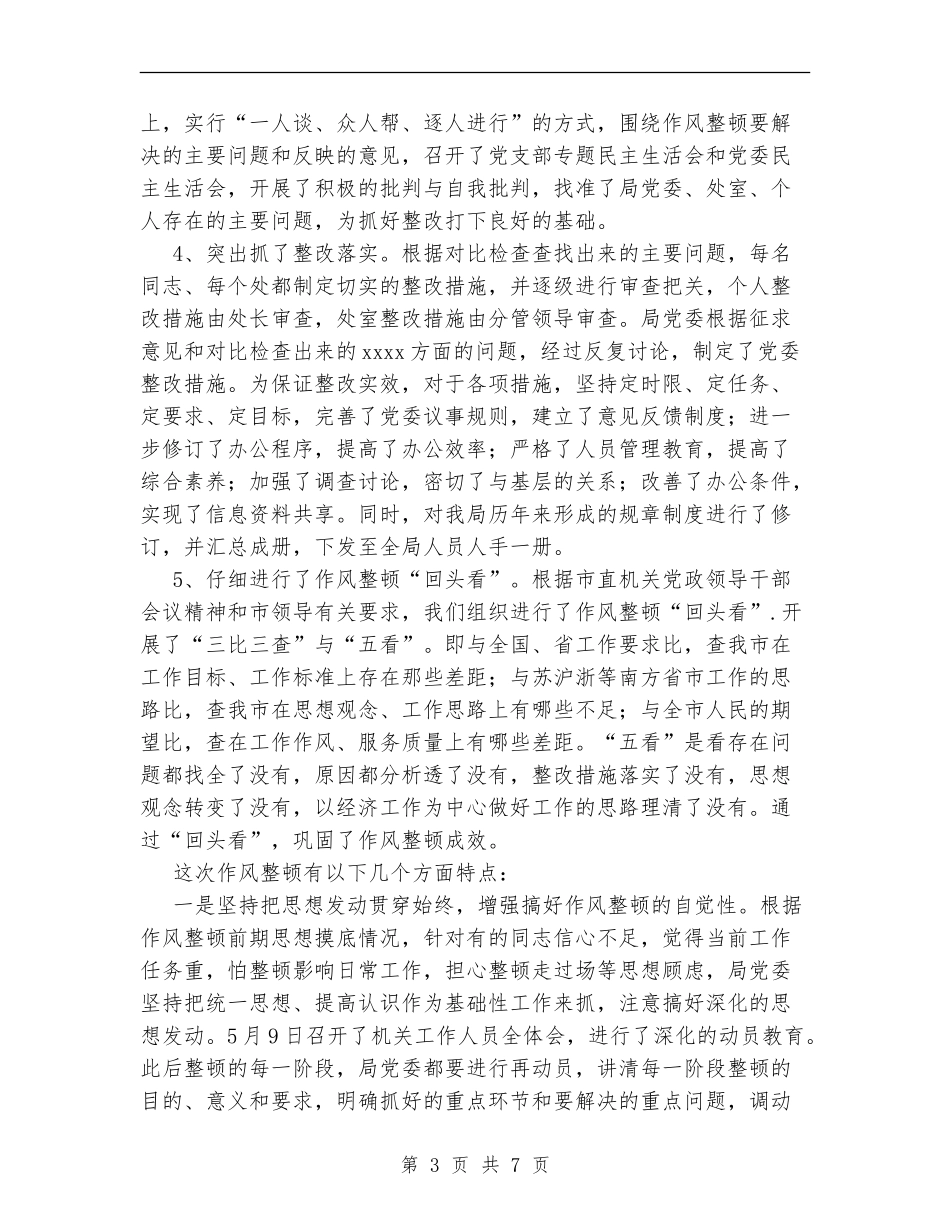 局机关作风整顿工作总结_第3页