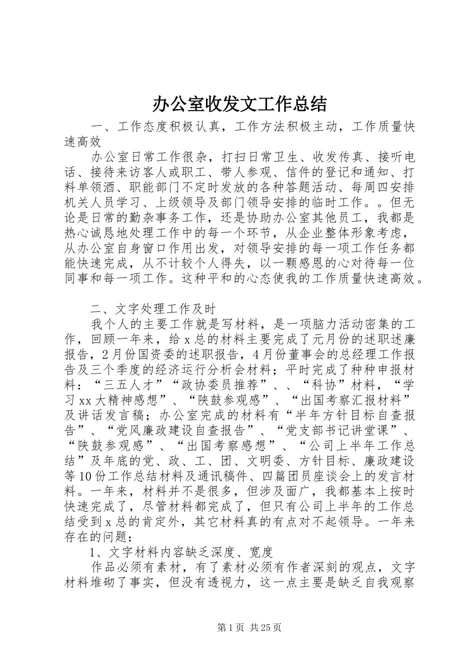 办公室收发文工作总结_第1页