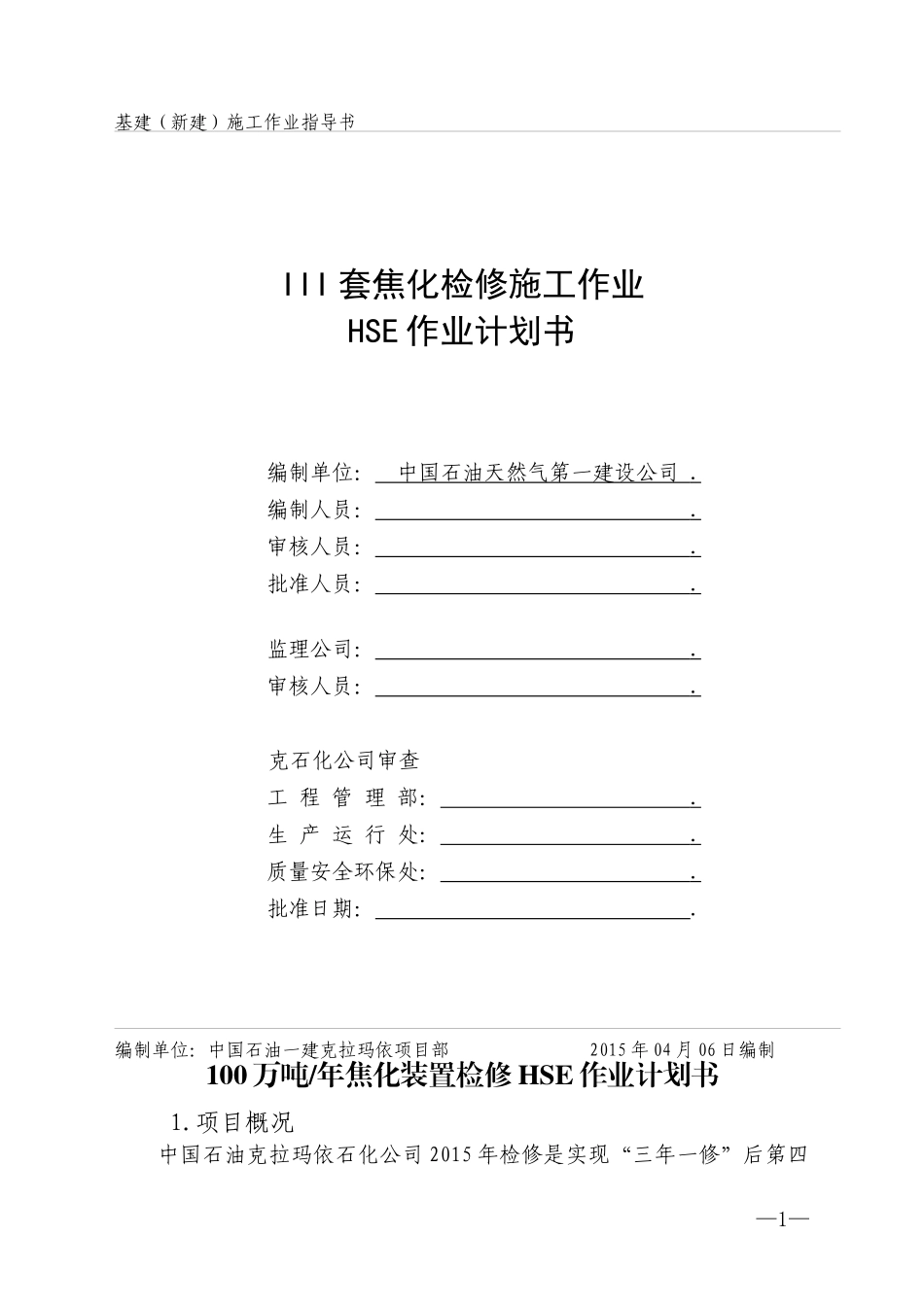 焦化检修施工作业HSE作业计划书_第1页
