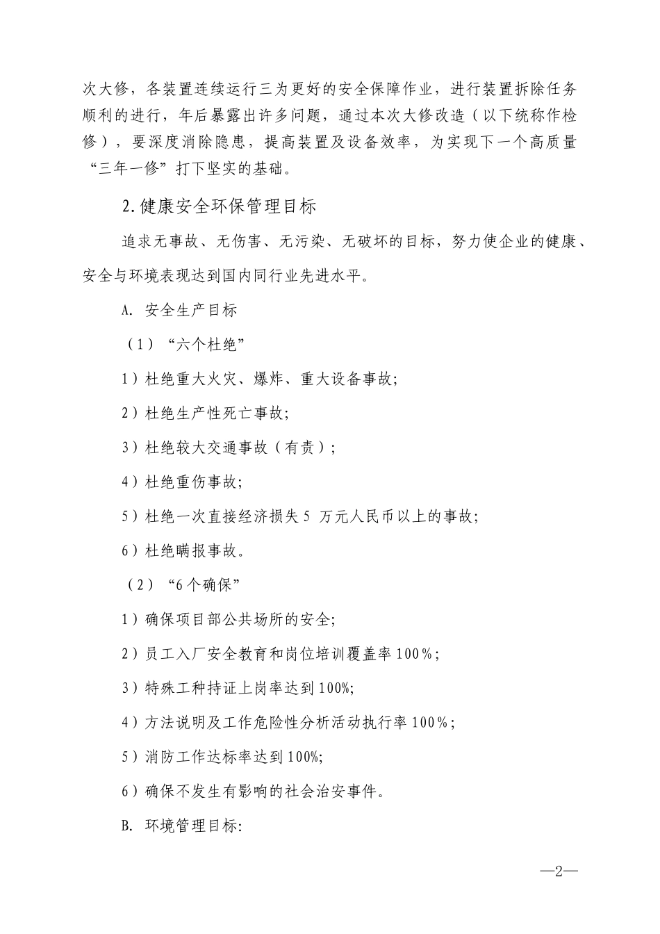 焦化检修施工作业HSE作业计划书_第2页