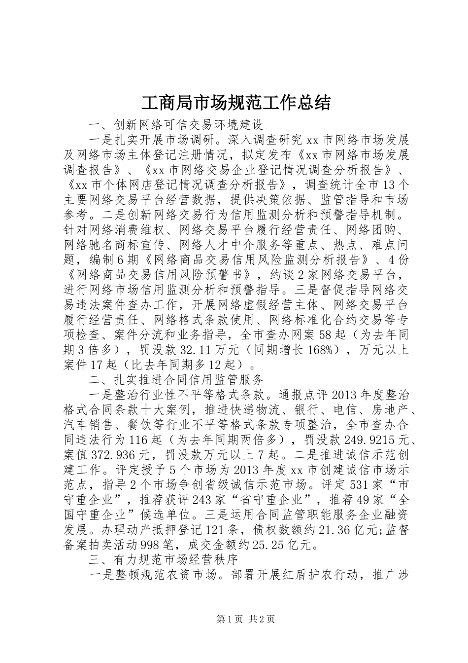 工商局市场规范工作总结_第1页