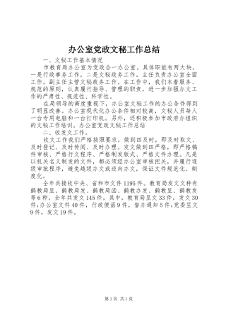 办公室党政文秘工作总结