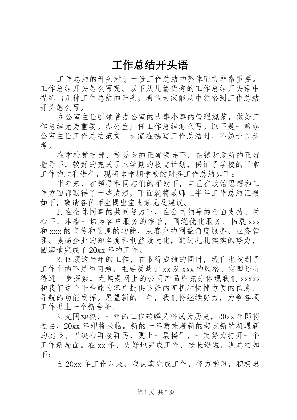 工作总结开头语_3_第1页
