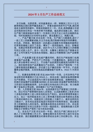 2017年3月生产工作总结范文