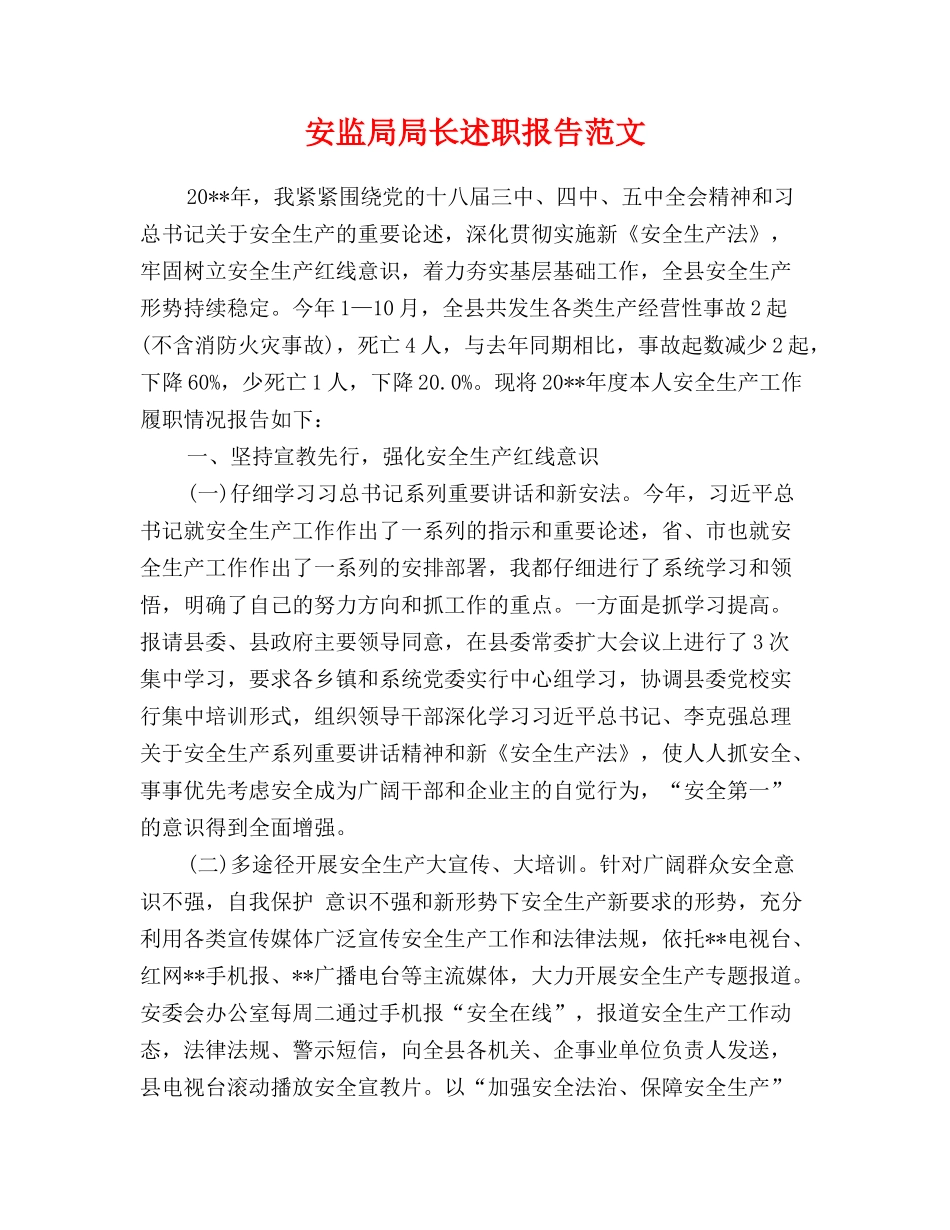 安监局局长述职报告范文_第1页