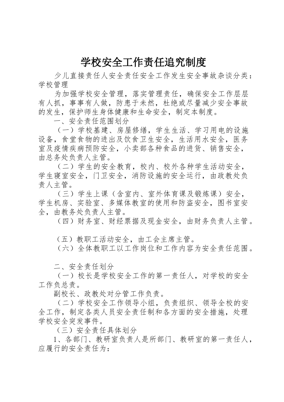 学校安全工作责任追究规章制度细则_第1页