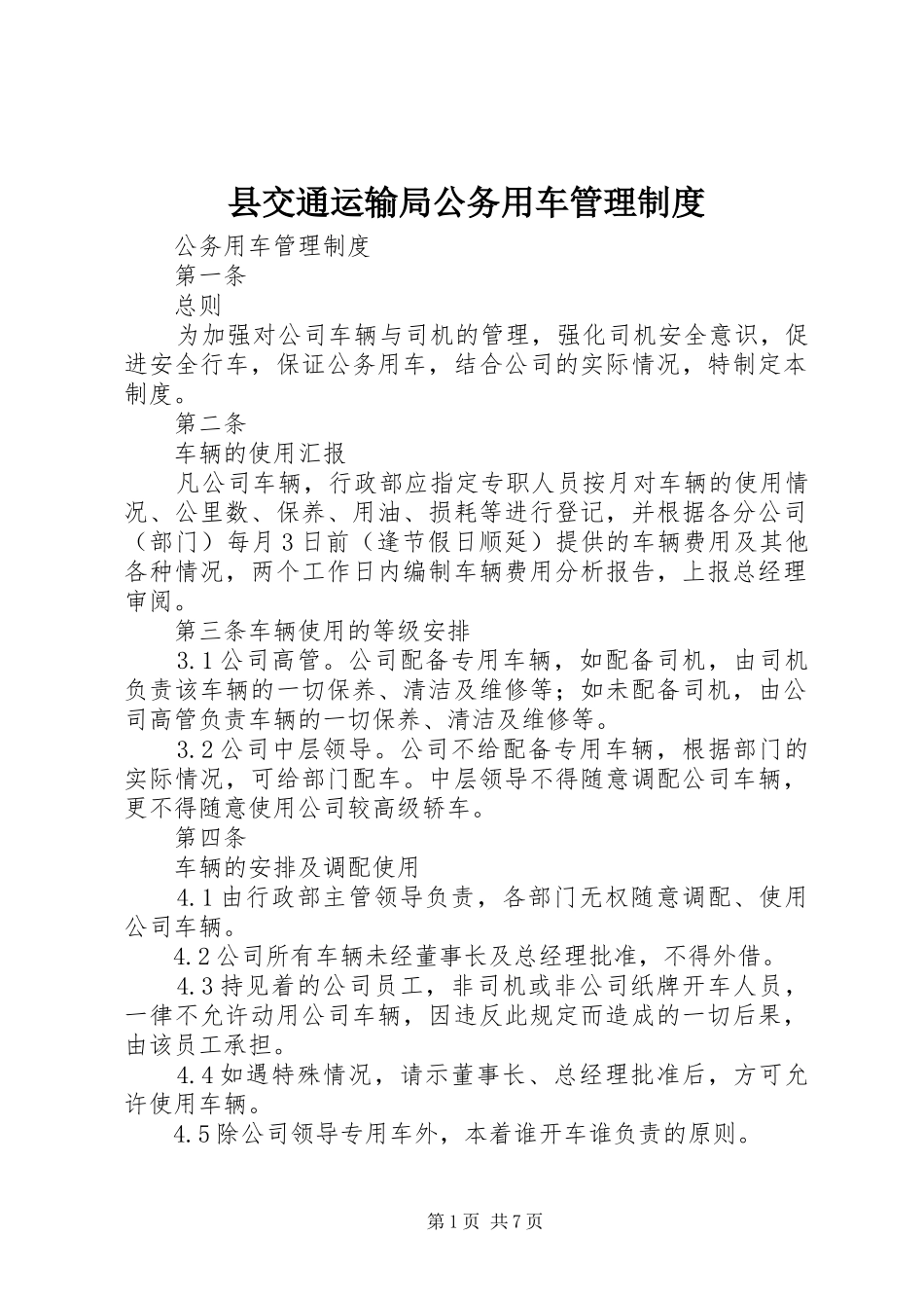 县交通运输局公务用车管理规章制度 _第1页