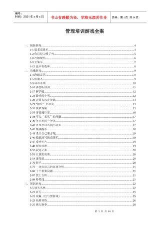 管理培训游戏全案