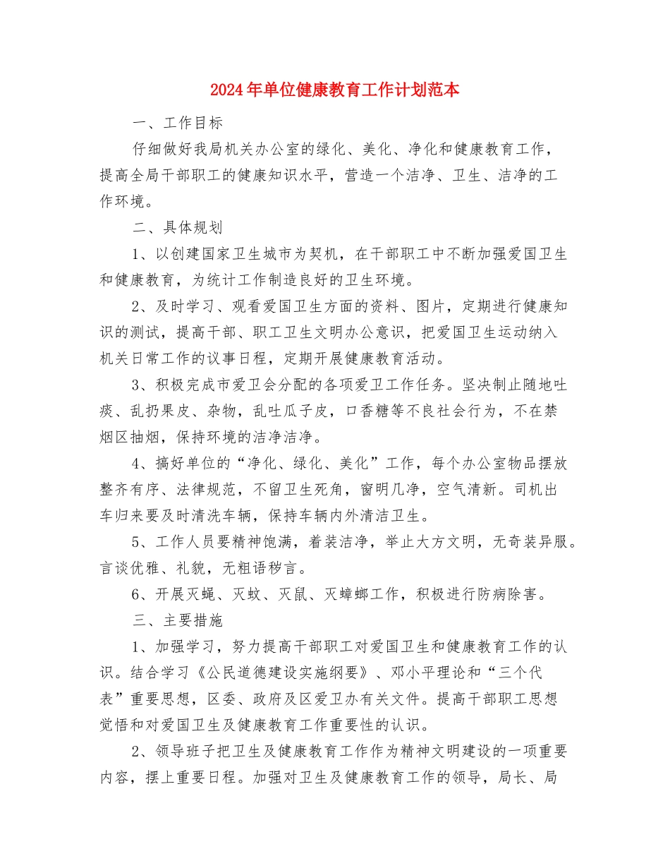 2024年单位健康教育工作计划书结尾与2024年单位健康教育工作计划范本汇编_第3页