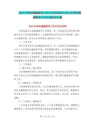 2024年单位健康教育工作计划书结尾与2024年单位健康教育工作计划范本汇编