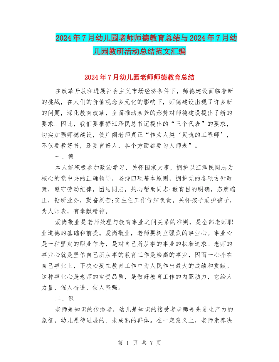 2024年7月幼儿园教师师德教育总结与2024年7月幼儿园教研活动总结范文汇编_第1页