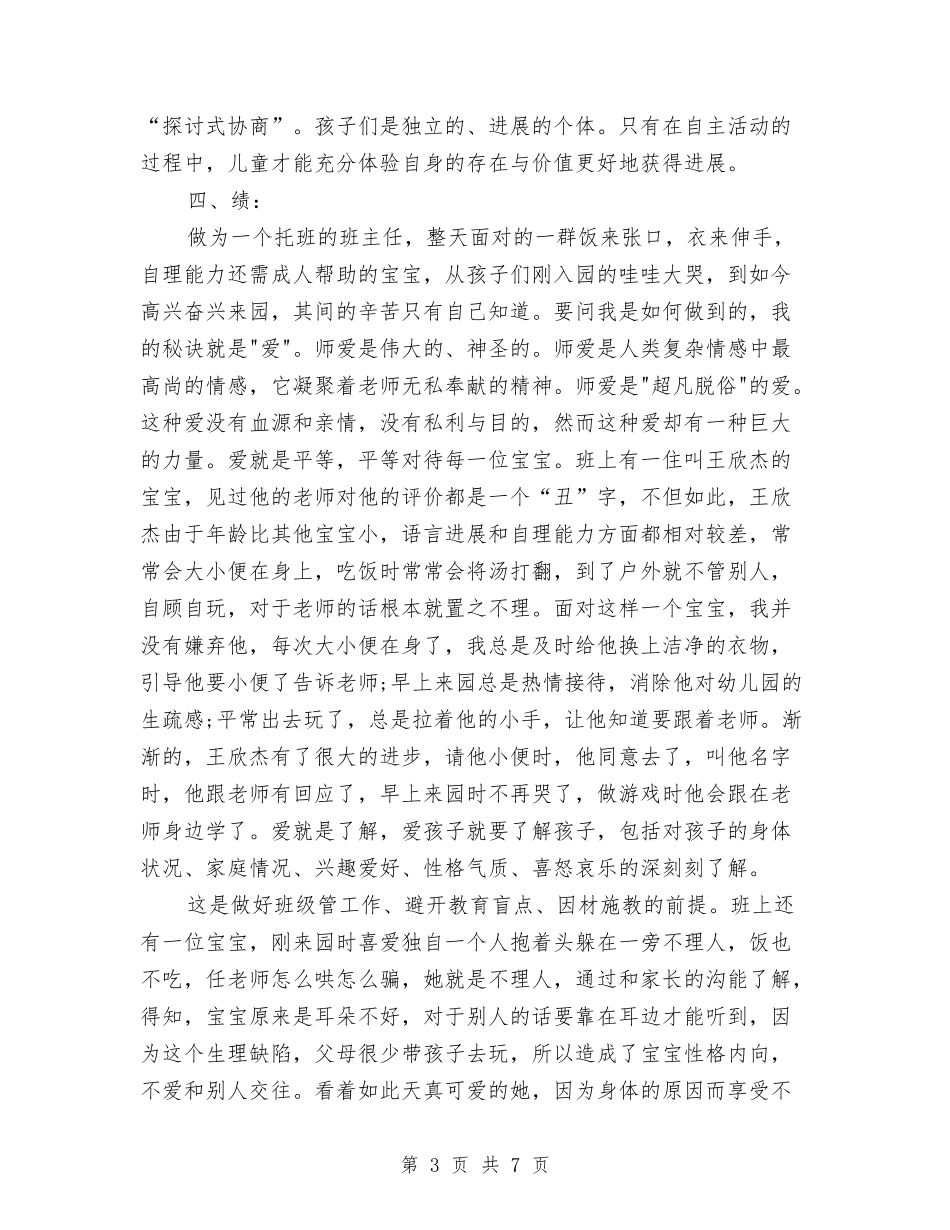 2024年7月幼儿园教师师德教育总结与2024年7月幼儿园教研活动总结范文汇编_第3页