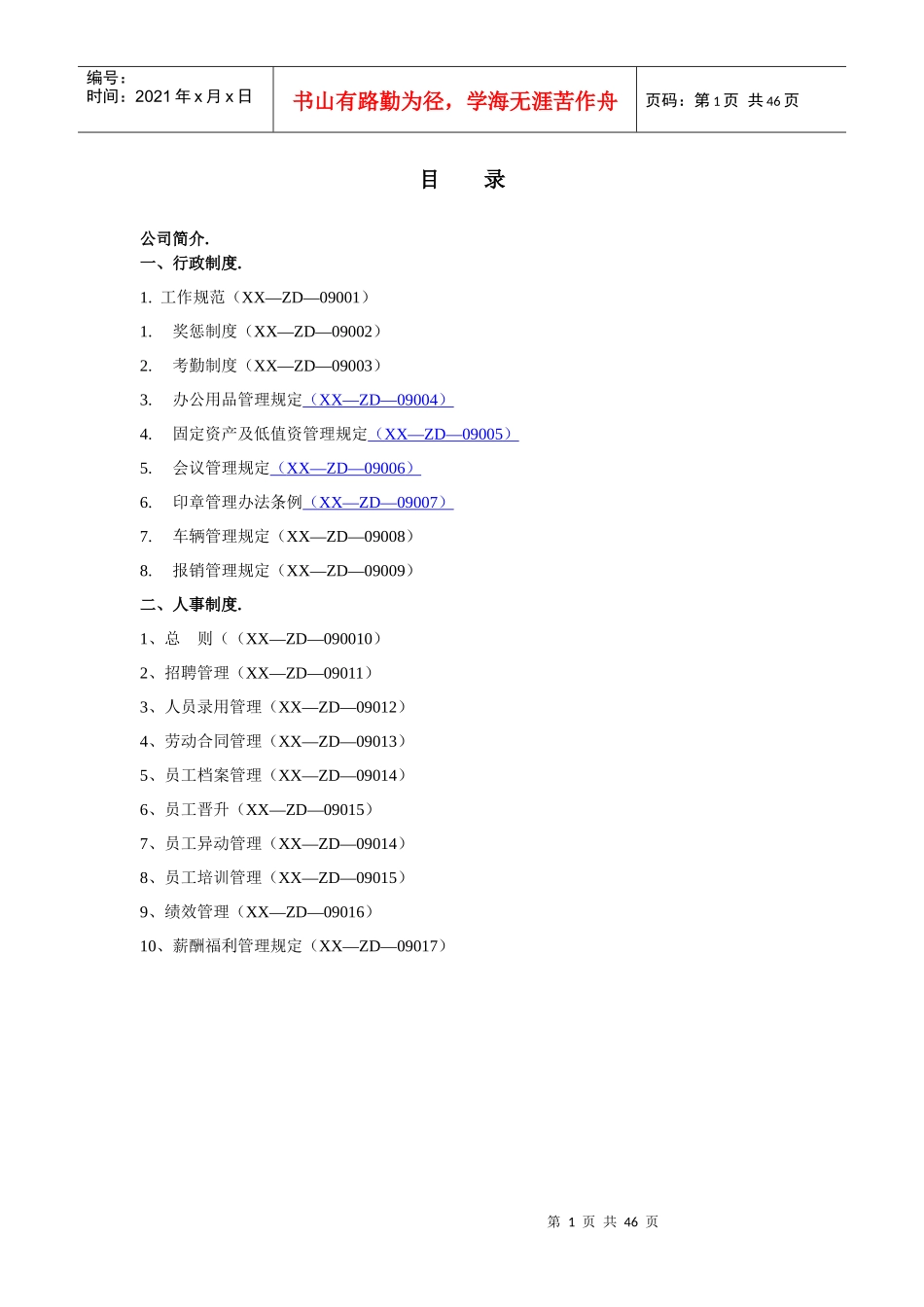 投资担保公司行政人事制度P46_第1页