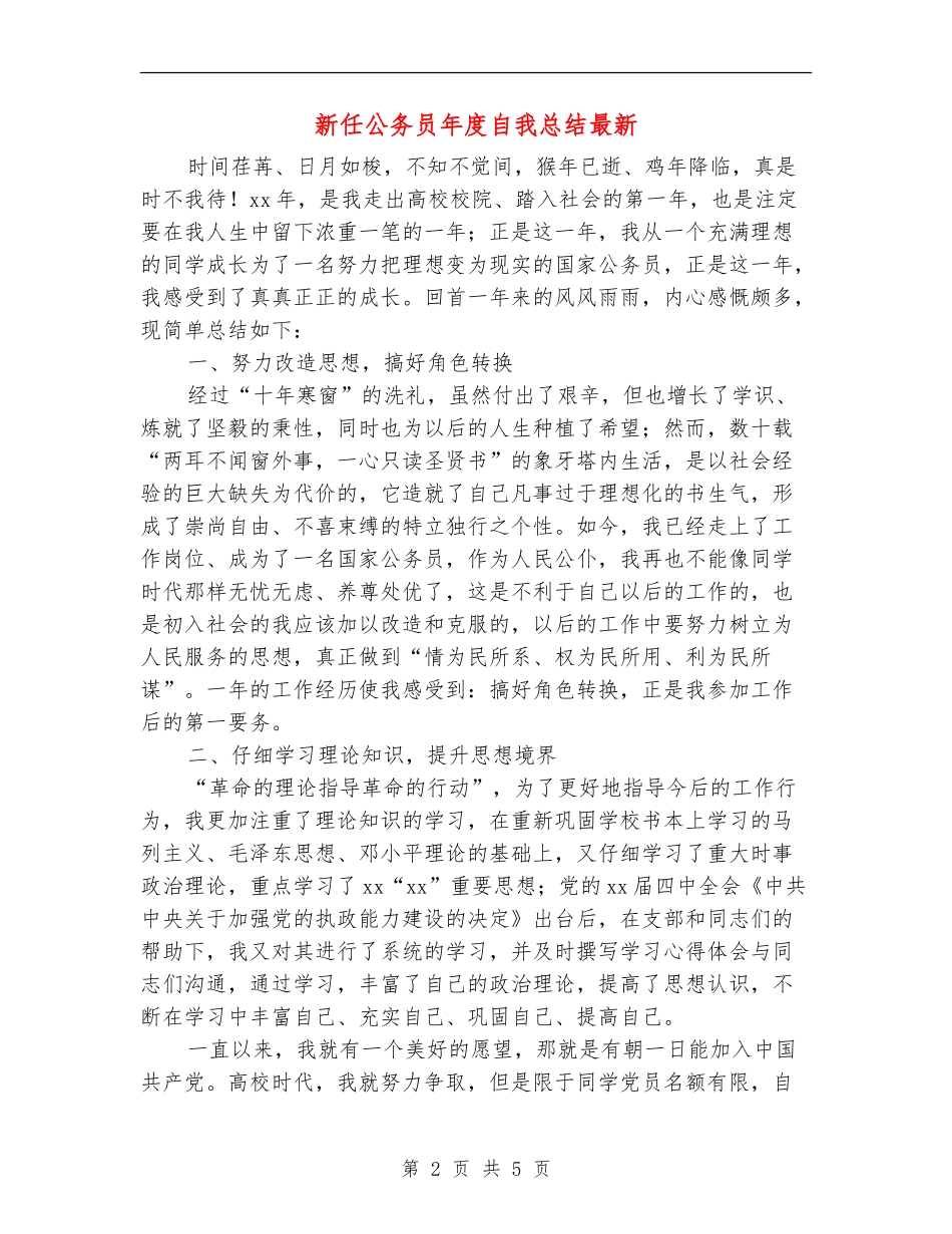 新任公务员年度自我总结最新_第2页