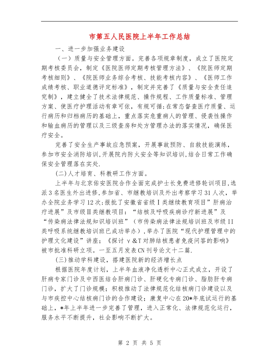 市第五人民医院上半年工作总结【新版】_第2页