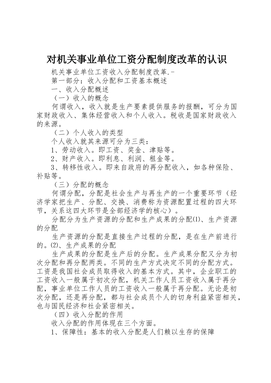 对机关事业单位工资分配规章制度改革的认识 _第1页