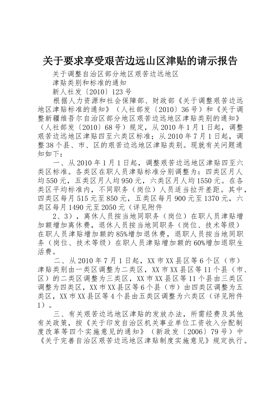 关于要求享受艰苦边远山区津贴的请示报告 _第1页