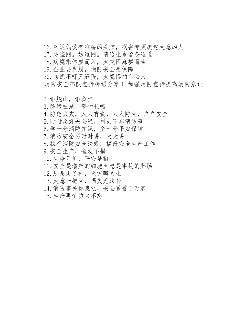 消防安全部队宣传标语大全_第2页