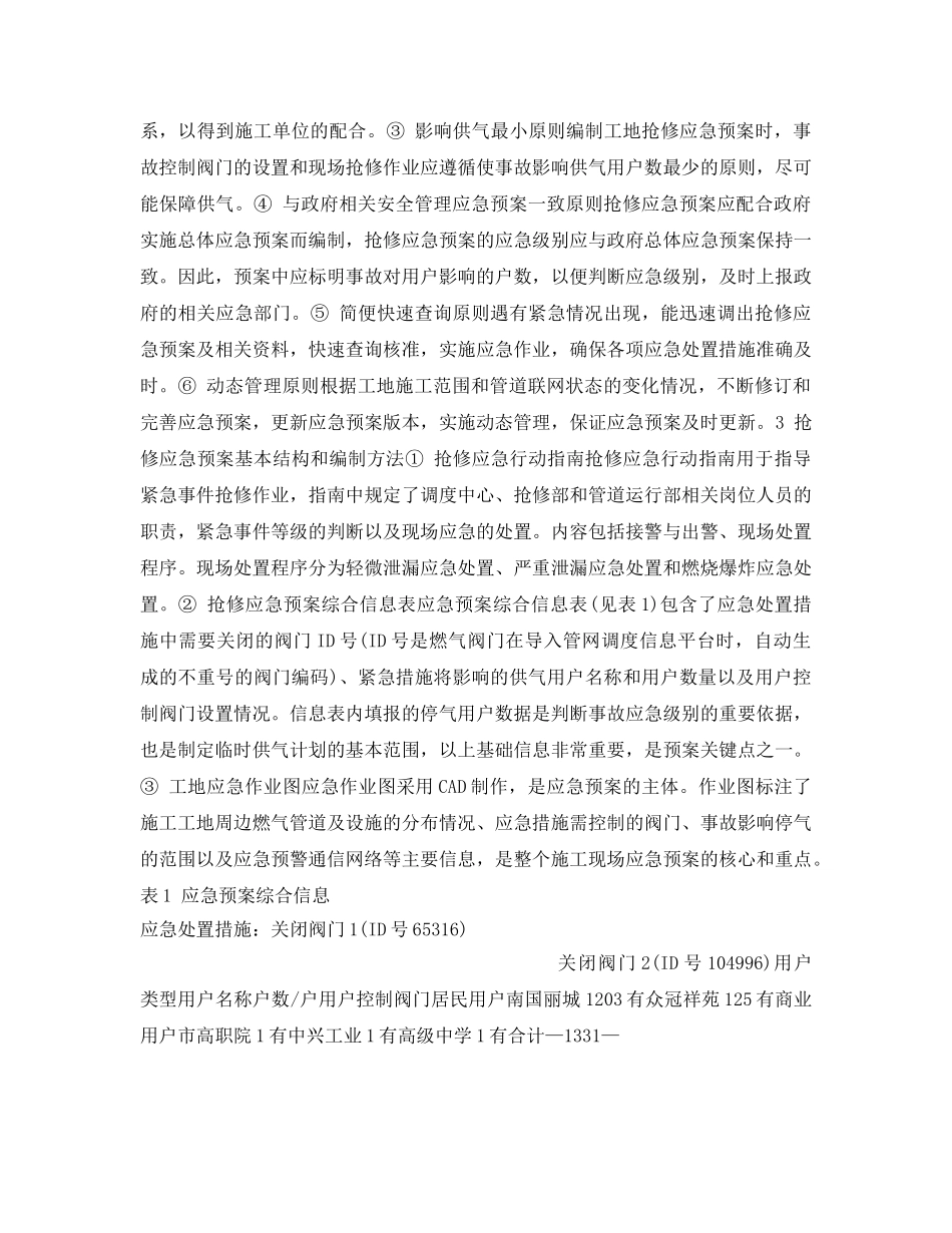 《安全管理应急预案》之第三方施工工地燃气管道抢修应急预案的编制 _第2页